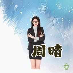 周晴