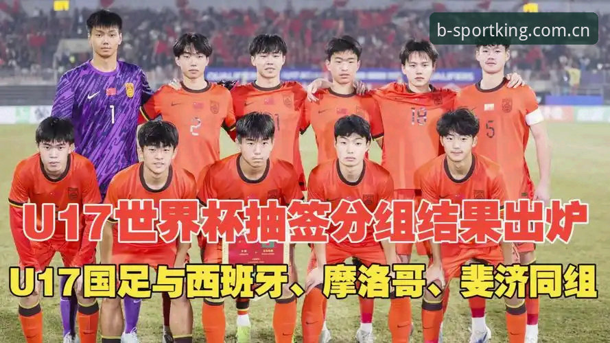 b体育平台 资深用户阿强分享:U17世界杯抽签结果出炉,b体育平台带你深度解读