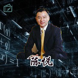 陈悦